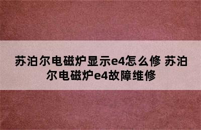 苏泊尔电磁炉显示e4怎么修 苏泊尔电磁炉e4故障维修